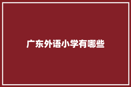 广东外语小学有哪些 范文宝典