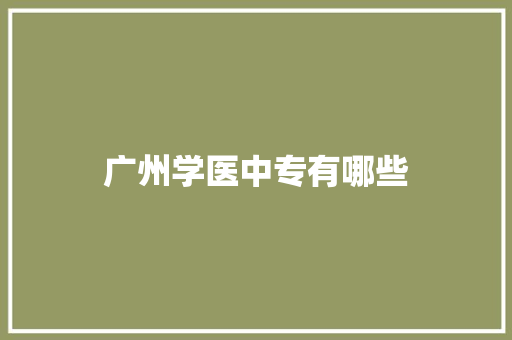 广州学医中专有哪些