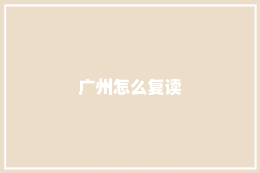 广州怎么复读