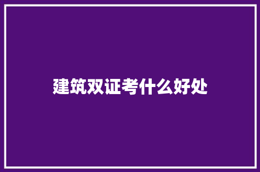 建筑双证考什么好处