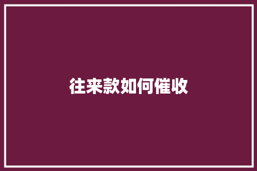 往来款如何催收