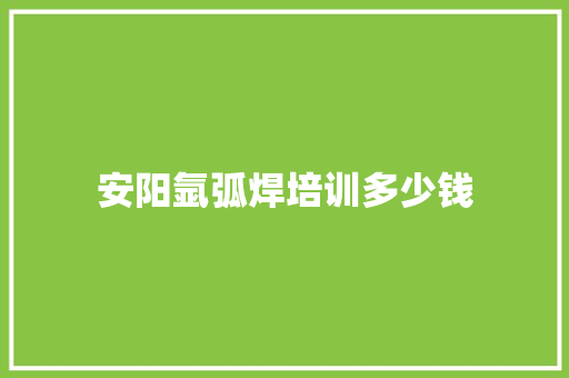 安阳氩弧焊培训多少钱 合同协议
