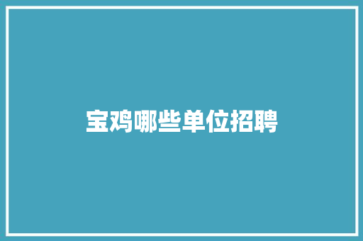 宝鸡哪些单位招聘