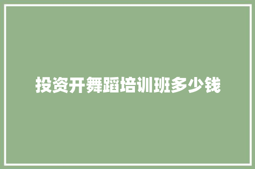 投资开舞蹈培训班多少钱