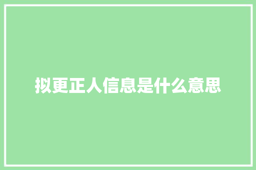 拟更正人信息是什么意思
