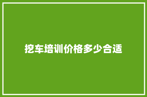 挖车培训价格多少合适