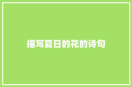 描写夏日的花的诗句