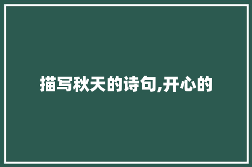 描写秋天的诗句,开心的 范文宝典
