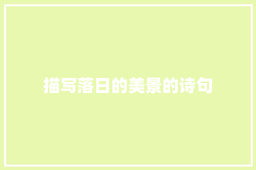 描写落日的美景的诗句