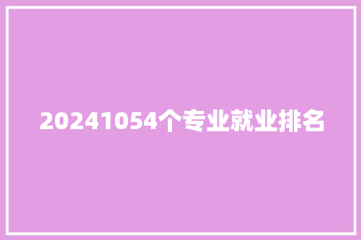 20241054个专业就业排名 商业计划书范文