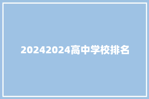 20242024高中学校排名