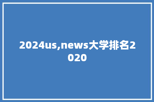 2024us,news大学排名2020