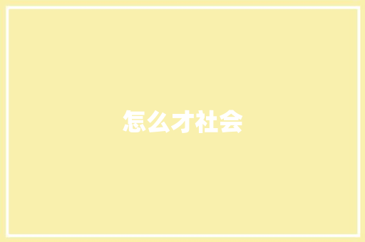 怎么才社会