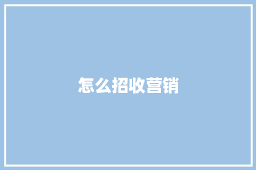 怎么招收营销