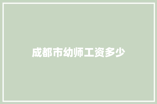 成都市幼师工资多少 商业计划书范文