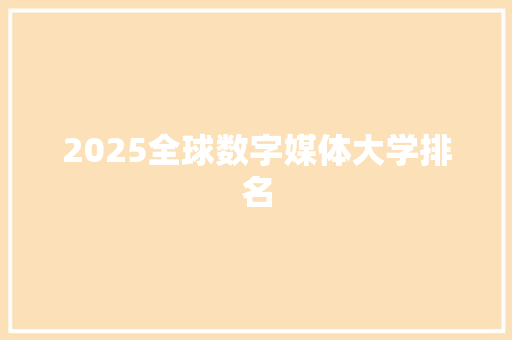 2025全球数字媒体大学排名