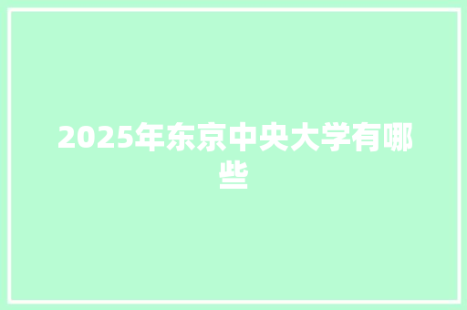 2025年东京中央大学有哪些