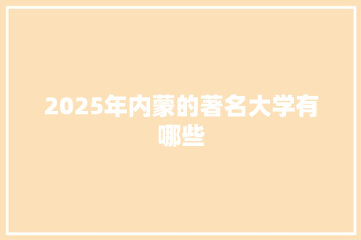 2025年内蒙的著名大学有哪些