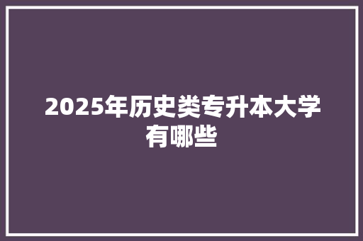 2025年历史类专升本大学有哪些