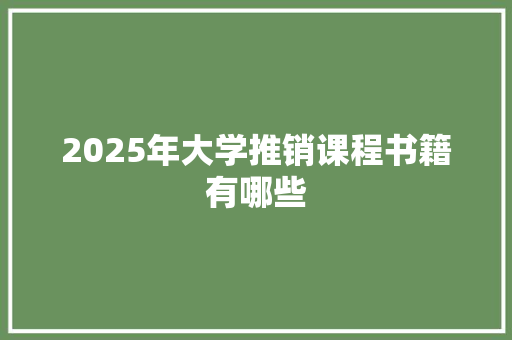2025年大学推销课程书籍有哪些