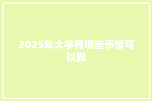 2025年大学有哪些事情可以做