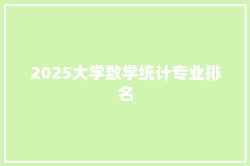 2025大学数学统计专业排名 范文之家