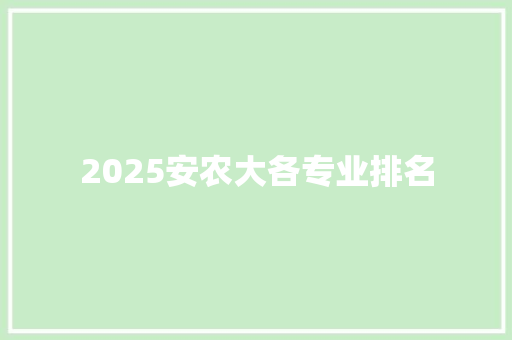 2025安农大各专业排名