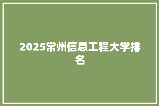 2025常州信息工程大学排名