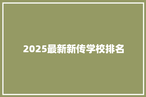 2025最新新传学校排名 范文参考