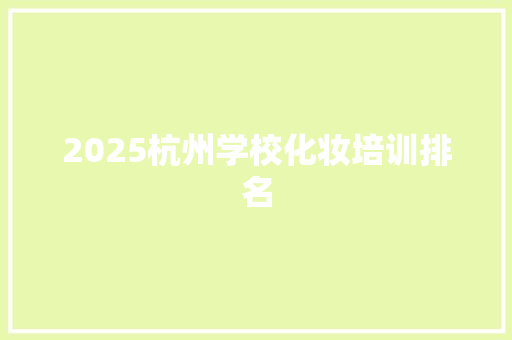 2025杭州学校化妆培训排名