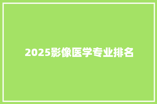 2025影像医学专业排名