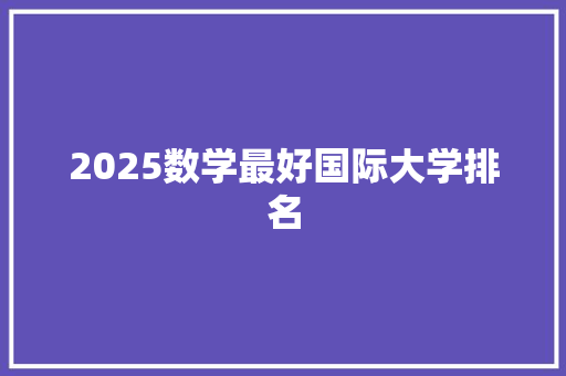 2025数学最好国际大学排名