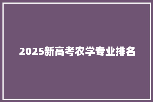 2025新高考农学专业排名