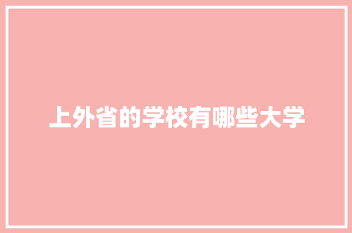 上外省的学校有哪些大学