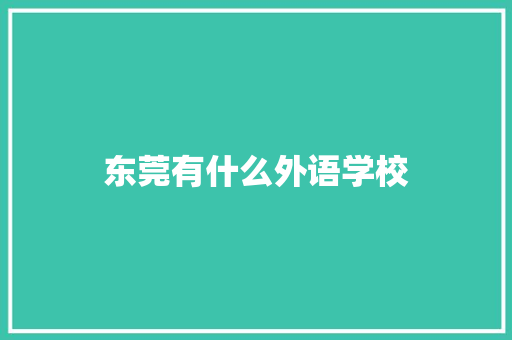 东莞有什么外语学校