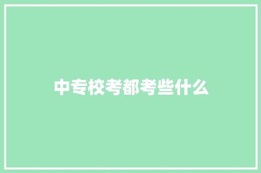 中专校考都考些什么