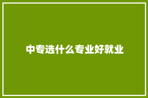 中专选什么专业好就业