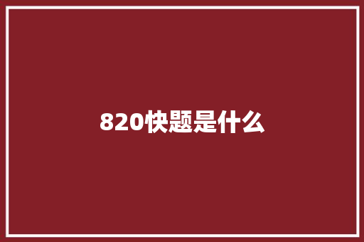 820快题是什么 商业计划书范文