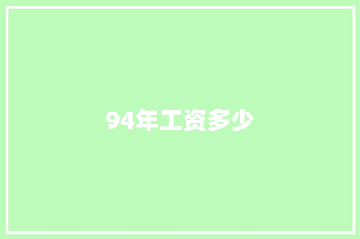 94年工资多少 范文精选网