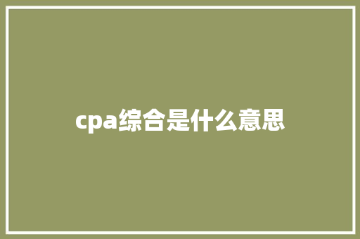 cpa综合是什么意思
