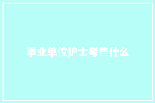 事业单位护士考些什么