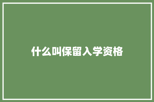 什么叫保留入学资格