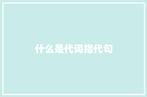 什么是代词指代句