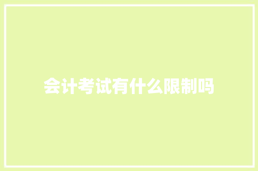 会计考试有什么限制吗
