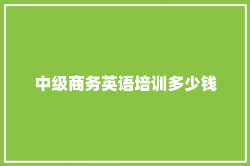中级商务英语培训多少钱