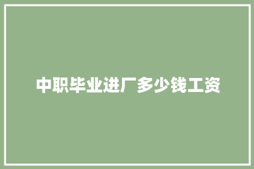 中职毕业进厂多少钱工资