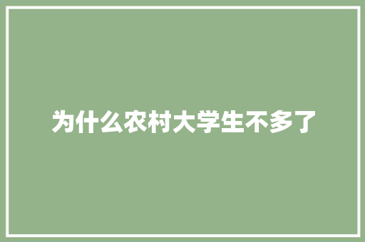 为什么农村大学生不多了