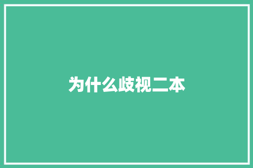 为什么歧视二本 范文资源