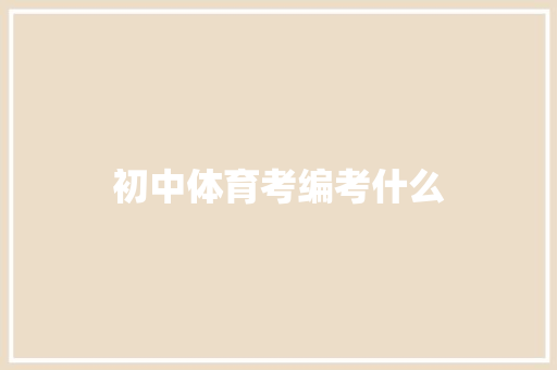 初中体育考编考什么