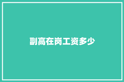 副高在岗工资多少 范文资源